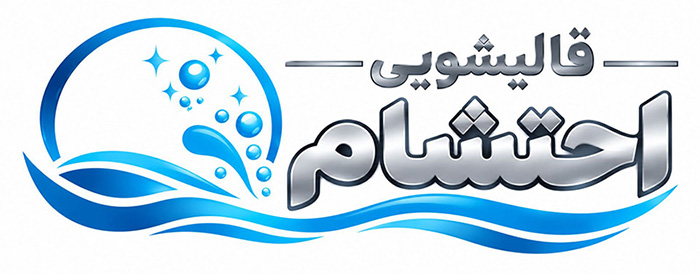 کارخانه قالیشویی احتشام