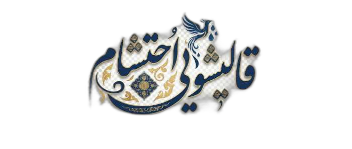 کارخانه قالیشویی احتشام